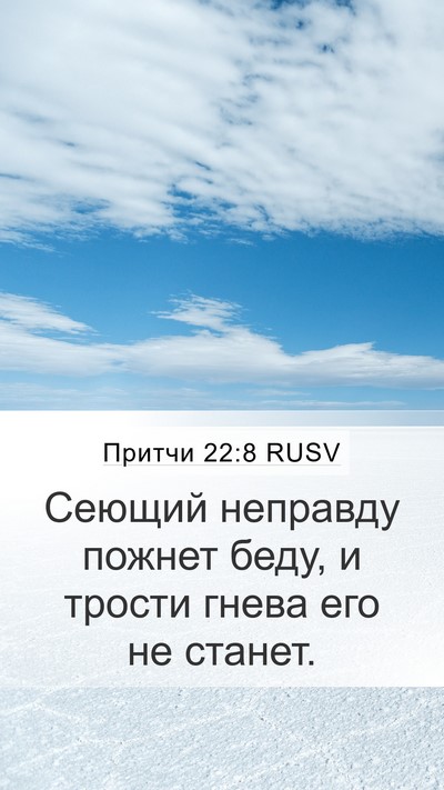 Притчи 22:8 RUSV Bible Verse Image
