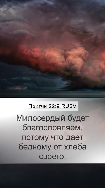 Притчи 22:9 RUSV Bible Verse Image