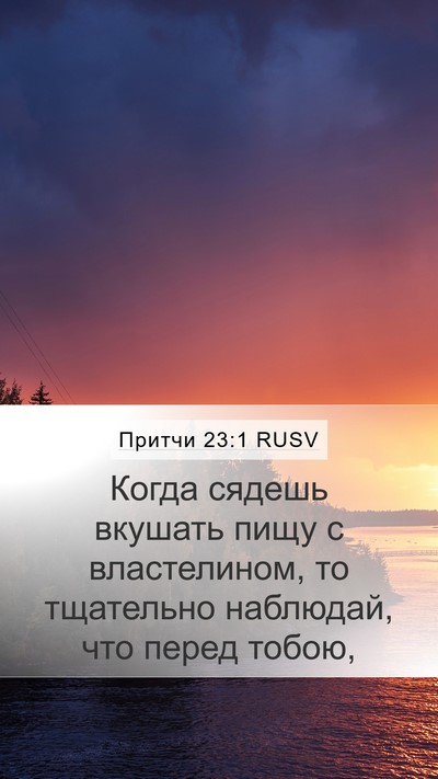 Притчи 23:1 RUSV Mobile Phone Wallpaper - Когда сядешь вкушать пищу - Mobile Bible Verse Wallpaper