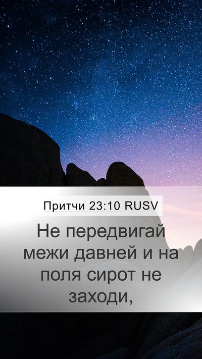 Притчи 23:10 RUSV Bible Verse Image