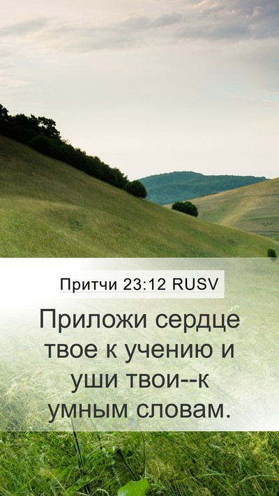 Притчи 23:12 RUSV Bible Verse Image