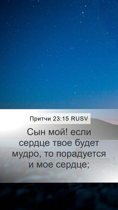 Притчи 23:15 RUSV Bible Verse Image