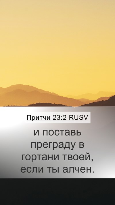Притчи 23:2 RUSV Mobile Phone Wallpaper - и поставь преграду в - Mobile Bible Verse Wallpaper