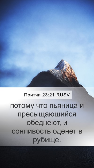 Притчи 23:21 RUSV Bible Verse Image