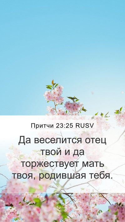 Притчи 23:25 RUSV Mobile Phone Wallpaper - Да веселится отец твой и да - Mobile Bible Verse Wallpaper