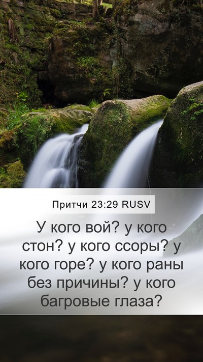 Притчи 23:29 RUSV Bible Verse Image