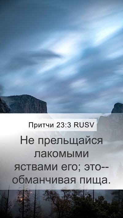 Притчи 23:3 RUSV Bible Verse Image