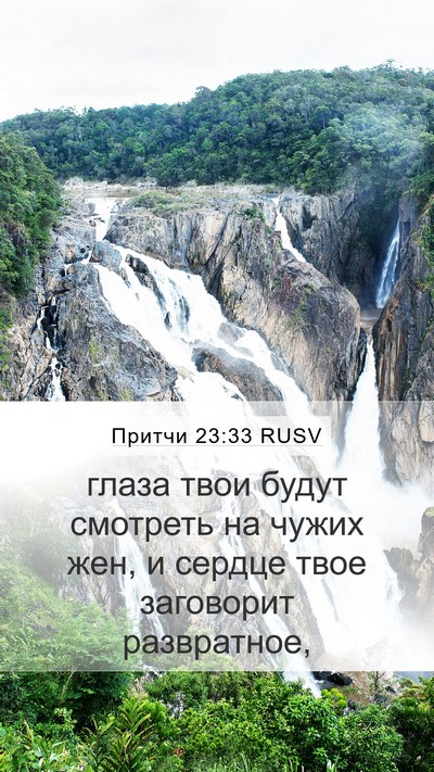 Притчи 23:33 RUSV Bible Verse Image