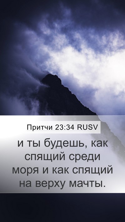 Притчи 23:34 RUSV Bible Verse Image