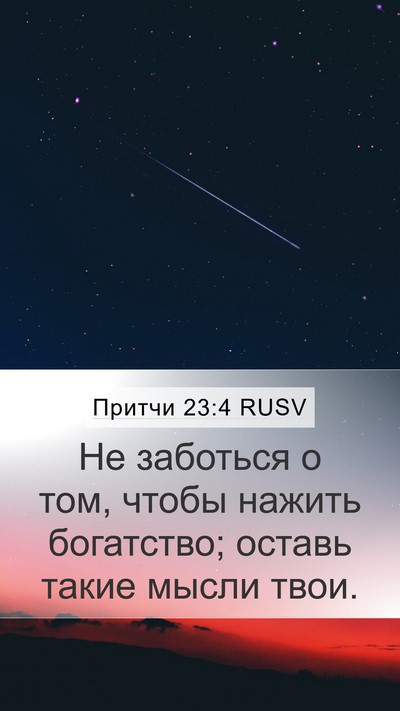 Притчи 23:4 RUSV Bible Verse Image