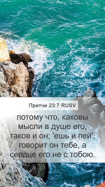 Притчи 23:7 RUSV Bible Verse Image