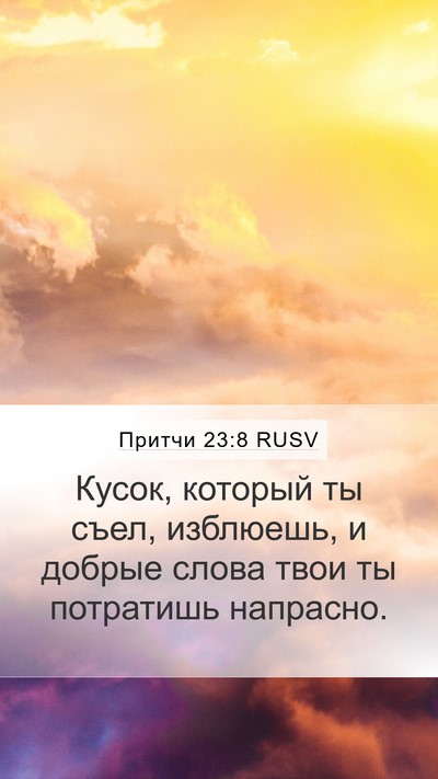 Притчи 23:8 RUSV Mobile Phone Wallpaper - Кусок, который ты съел, - Mobile Bible Verse Wallpaper