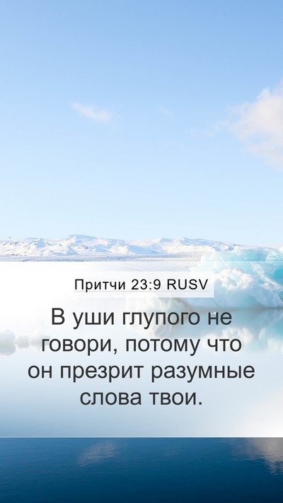 Притчи 23:9 RUSV Bible Verse Image