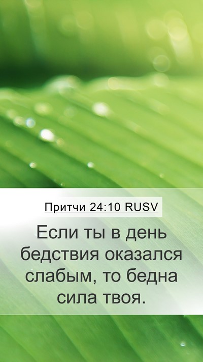 Притчи 24:10 RUSV Bible Verse Image