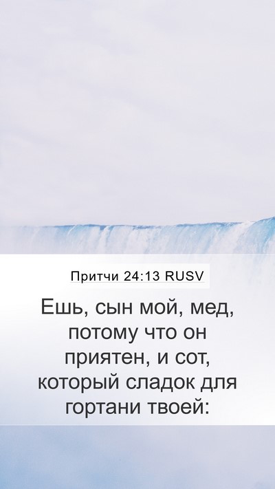 Притчи 24:13 RUSV Bible Verse Image