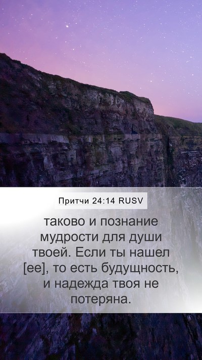 Притчи 24:14 RUSV Bible Verse Image