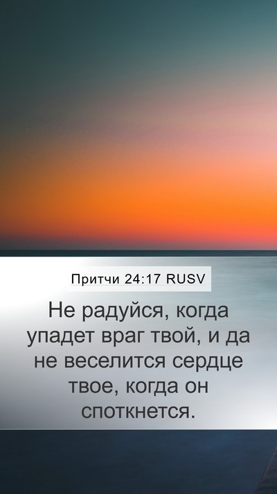 Притчи 24:17 RUSV Bible Verse Image