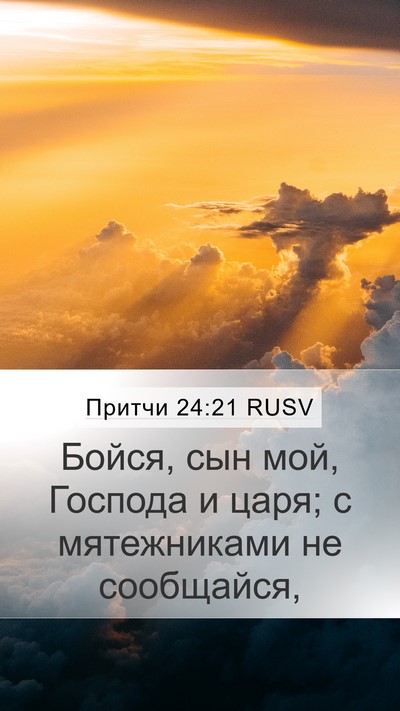 Притчи 24:21 RUSV Bible Verse Image