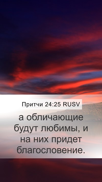Притчи 24:25 RUSV Bible Verse Image
