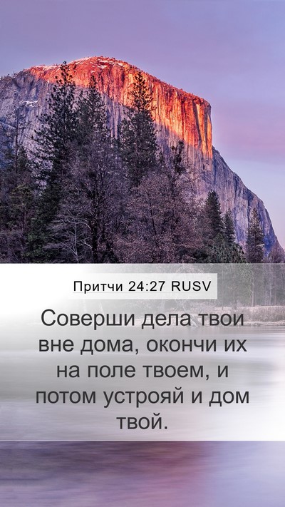 Притчи 24:27 RUSV Bible Verse Image