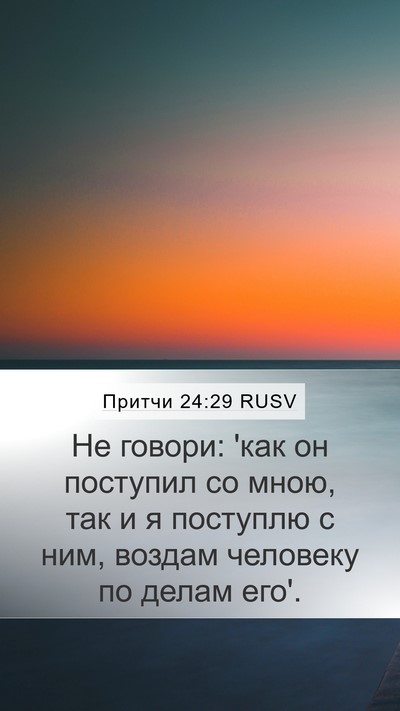 Притчи 24:29 RUSV Bible Verse Image