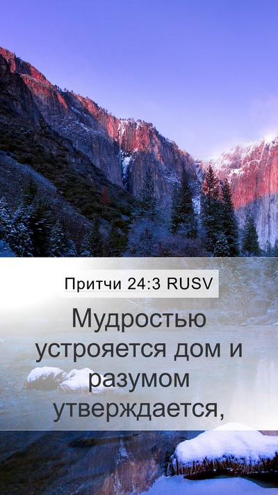 Притчи 24:3 RUSV Mobile Phone Wallpaper - Мудростью устрояется дом и - Mobile Bible Verse Wallpaper