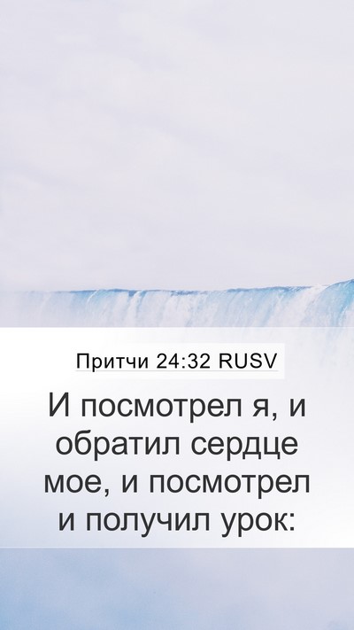 Притчи 24:32 RUSV Mobile Phone Wallpaper - И посмотрел я, и обратил - Mobile Bible Verse Wallpaper