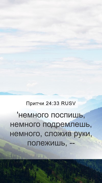 Притчи 24:33 RUSV Bible Verse Image