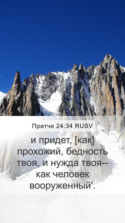 Притчи 24:34 RUSV Bible Verse Image