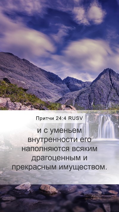 Притчи 24:4 RUSV Mobile Phone Wallpaper - и с уменьем внутренности - Mobile Bible Verse Wallpaper