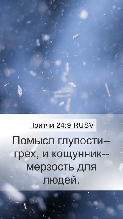 Притчи 24:9 RUSV Bible Verse Image