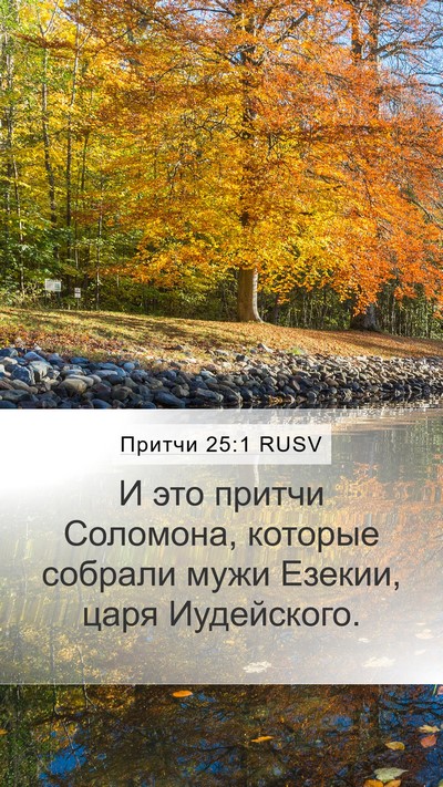 Притчи 25:1 RUSV Bible Verse Image
