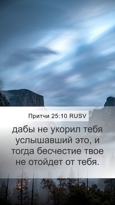 Притчи 25:10 RUSV Mobile Phone Wallpaper - дабы не укорил тебя - Mobile Bible Verse Wallpaper
