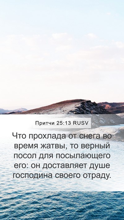 Притчи 25:13 RUSV Bible Verse Image