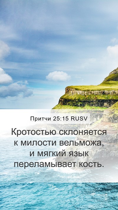 Притчи 25:15 RUSV Bible Verse Image