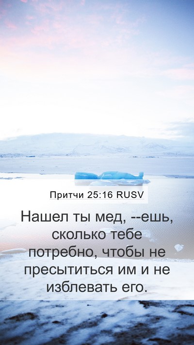 Притчи 25:16 RUSV Bible Verse Image