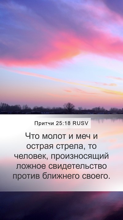 Притчи 25:18 RUSV Bible Verse Image