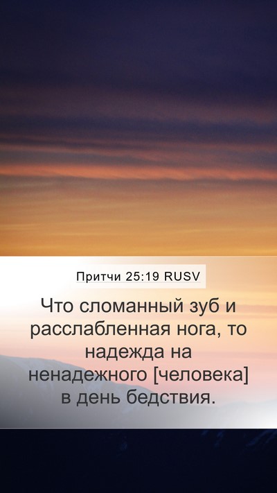 Притчи 25:19 RUSV Bible Verse Image
