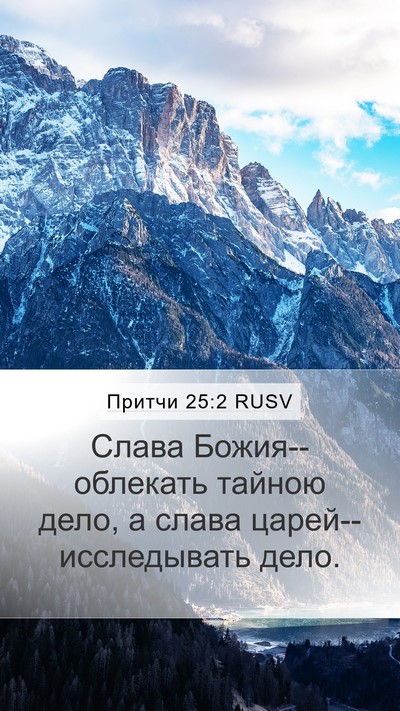 Притчи 25:2 RUSV Bible Verse Image