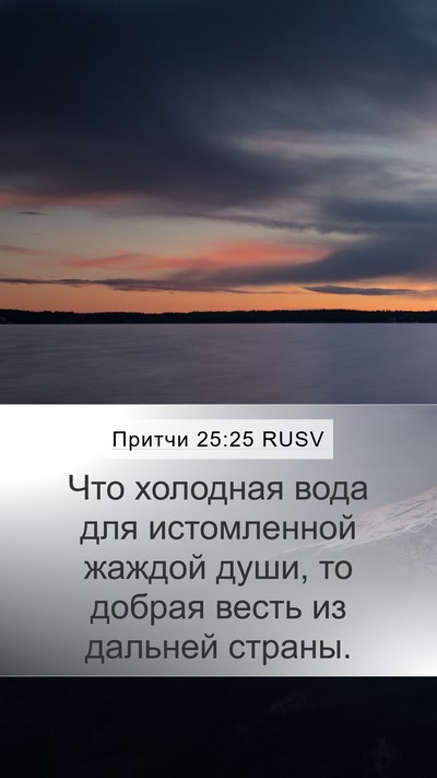 Притчи 25:25 RUSV Bible Verse Image