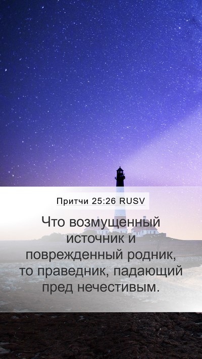 Притчи 25:26 RUSV Bible Verse Image