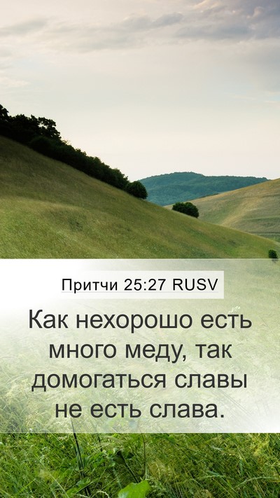 Притчи 25:27 RUSV Bible Verse Image
