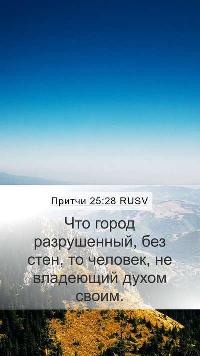 Притчи 25:28 RUSV Bible Verse Image
