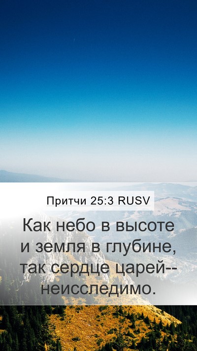 Притчи 25:3 RUSV Mobile Phone Wallpaper - Как небо в высоте и земля в - Mobile Bible Verse Wallpaper