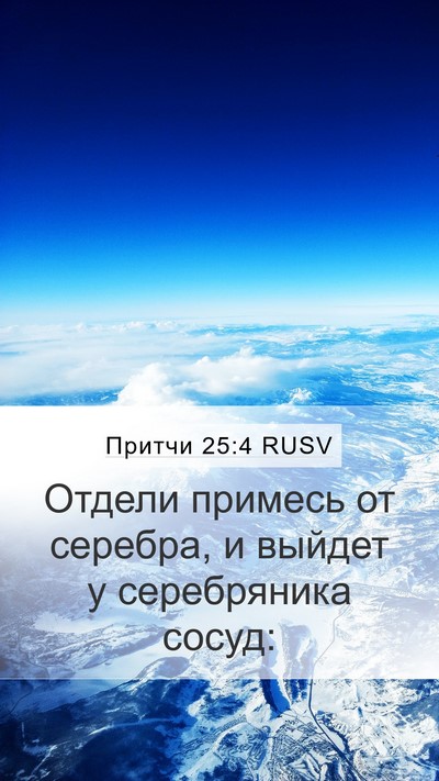 Притчи 25:4 RUSV Bible Verse Image