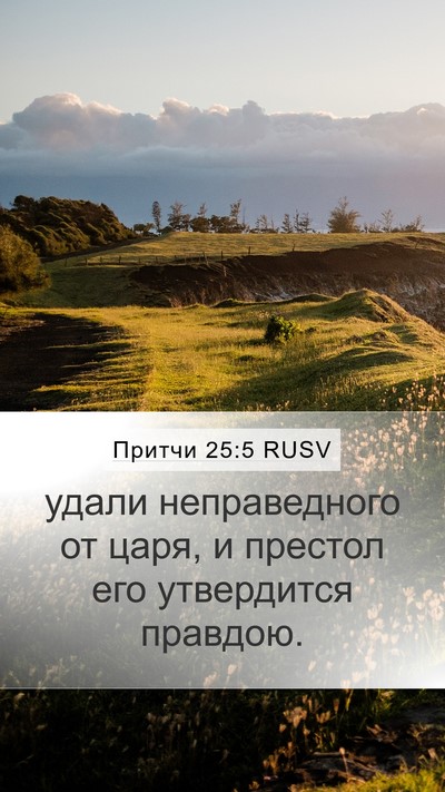 Притчи 25:5 RUSV Bible Verse Image
