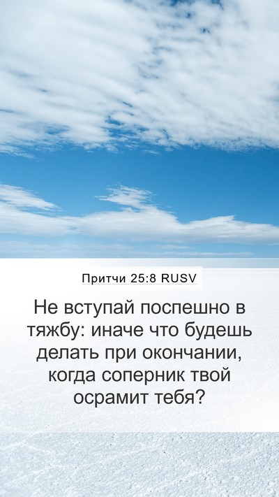 Притчи 25:8 RUSV Bible Verse Image