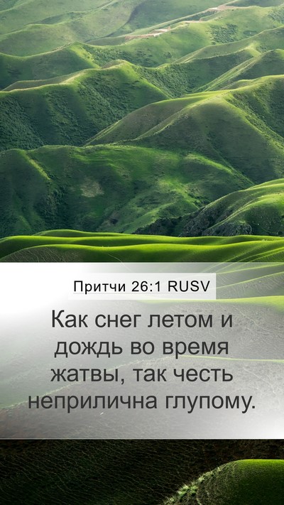 Притчи 26:1 RUSV Mobile Phone Wallpaper - Как снег летом и дождь во - Mobile Bible Verse Wallpaper