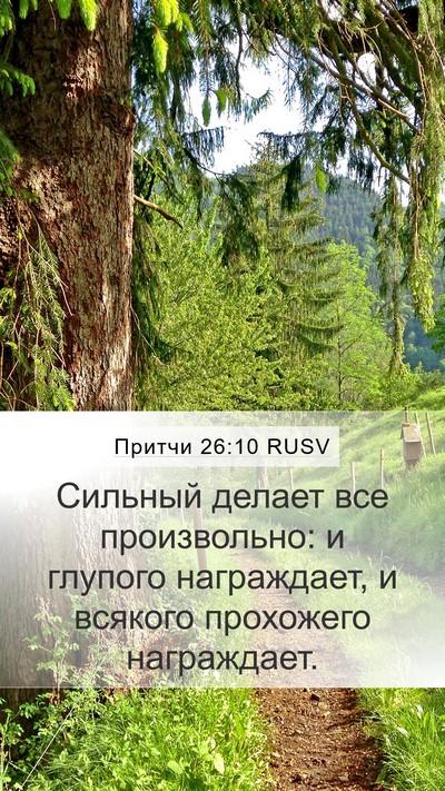 Притчи 26:10 RUSV Mobile Phone Wallpaper - Сильный делает все - Mobile Bible Verse Wallpaper
