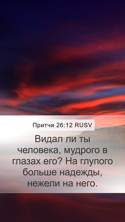Притчи 26:12 RUSV Mobile Phone Wallpaper - Видал ли ты человека, - Mobile Bible Verse Wallpaper